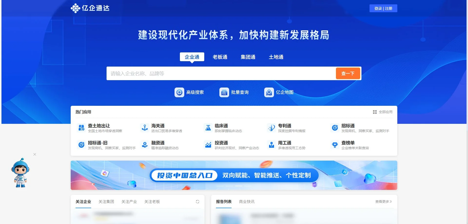 亿企通达·门户首页 · 四大入口与热门应用