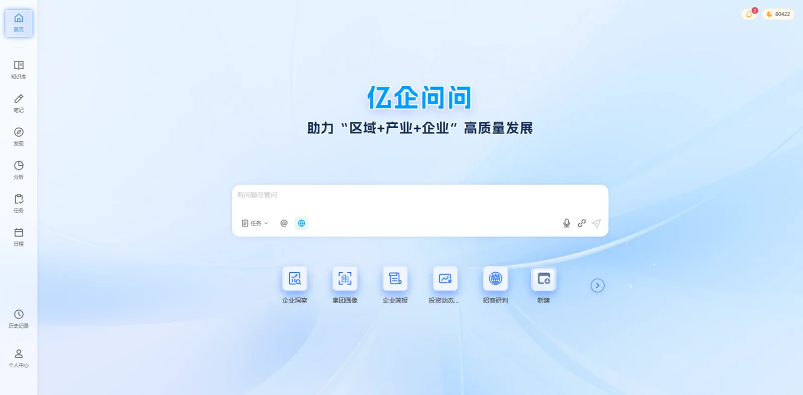 亿企问问·工作台首页 · 一句话开始提问